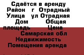 Сдаётся в аренду › Район ­ г. Отрадный › Улица ­ ул.Отрадная › Дом ­ 19 › Общая площадь ­ 31 › Цена ­ 25 000 - Самарская обл. Недвижимость » Помещения аренда   